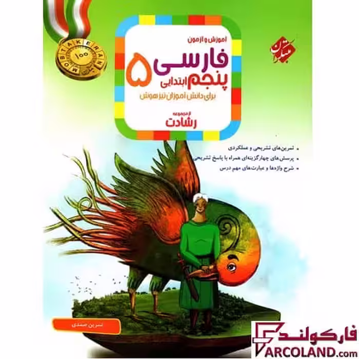 کتاب فارسی پنجم دبستان رشادت مبتکران