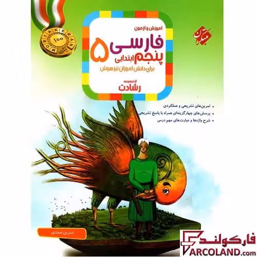 کتاب فارسی پنجم دبستان رشادت مبتکران
