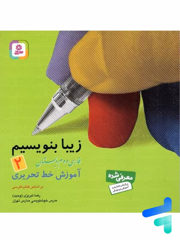 زیبا بنویسیم فارسی دوم دبستان قدیانی