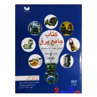 کتاب جامع برق جلد اول اثر مهندس ایوب سعیداوی انتشارات کیفیت