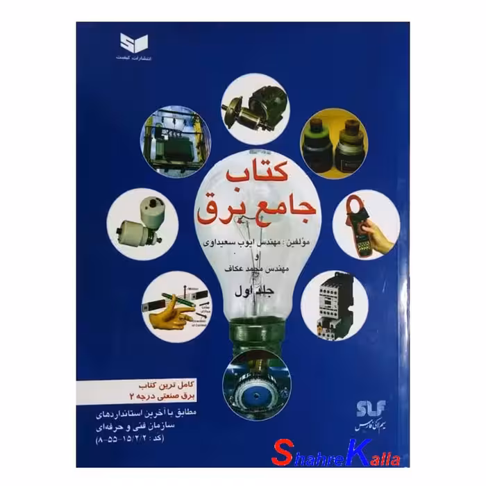 کتاب جامع برق جلد اول اثر مهندس ایوب سعیداوی انتشارات کیفیت