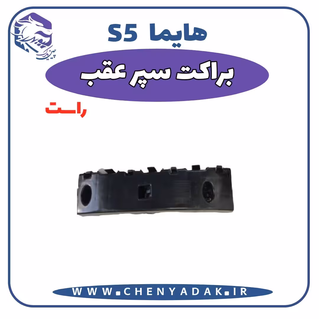 براکت سپر عقب راست هایما S5