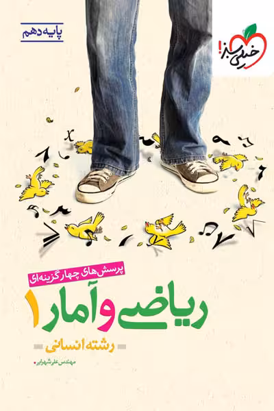 ریاضی و آمار دهم تست خیلی سبز