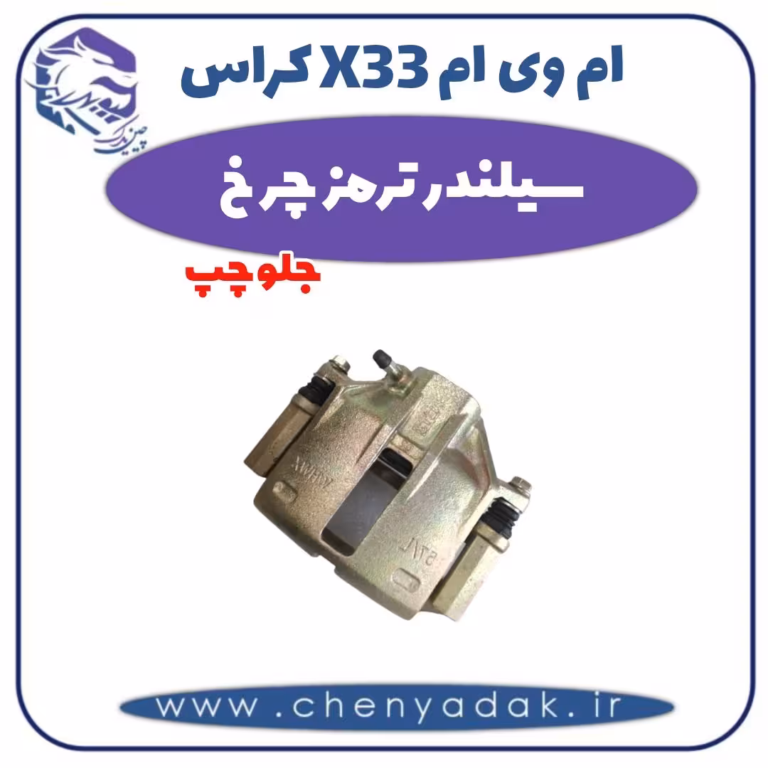 سیلندر ترمز چرخ جلو چپ ام وی ام X33 کراس
