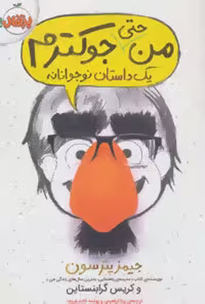 من حتی جوکترم یک داستان نوجوانانه جلد 2 نشر پرتقال