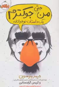 من حتی جوکترم یک داستان نوجوانانه جلد 2 نشر پرتقال