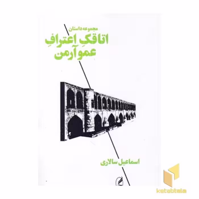 کتاب اتاقک اعتراف عمو آرمن( اثر اسماعیل سالاری نشر آگه