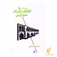 کتاب اتاقک اعتراف عمو آرمن( اثر اسماعیل سالاری نشر آگه