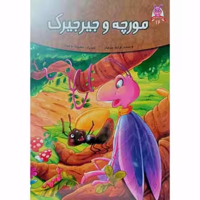 مورچه و جیرجیرک (12)