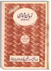 زبان شناسی (اردو_فارسی)