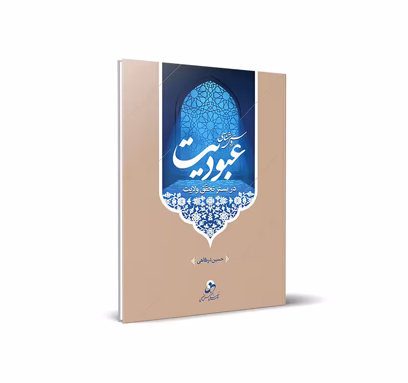 روش شناسی عبودیت در بستر تحقق ولایت