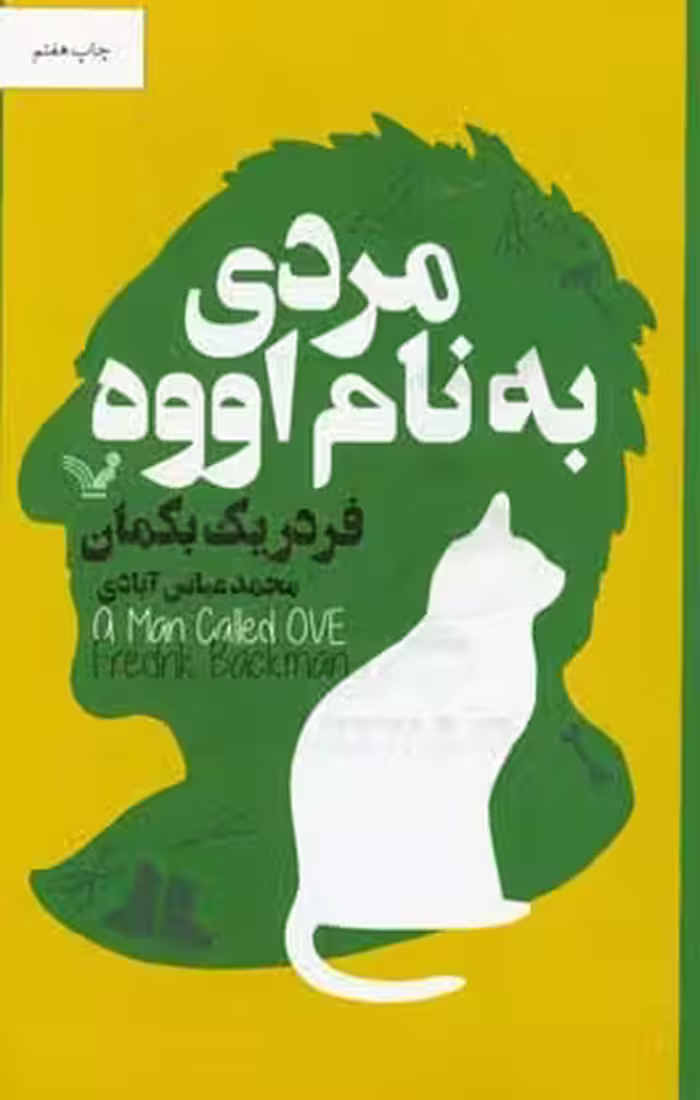 کتاب مردی به نام اووه اثر فردریک بکمن