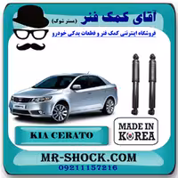 کمک فنر عقب کیا سراتو 2010-2013 برند ساخت کره جنوبی با بهترین کیفیت