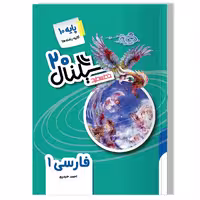 کتاب سیگنال 20، فارسی 1 (پایه دهم-کلیه رشته ها) ویرایش جدید