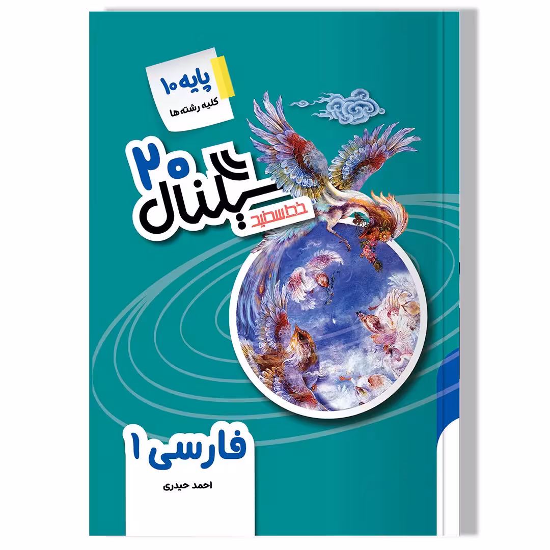کتاب سیگنال 20، فارسی 1 (پایه دهم-کلیه رشته ها) ویرایش جدید