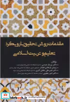 کتاب مقدمات روش تحقیق با رویکرد تعلیم و تربیت اسلامی