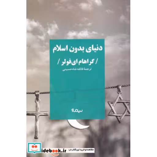 کتاب دنیای بدون اسلام