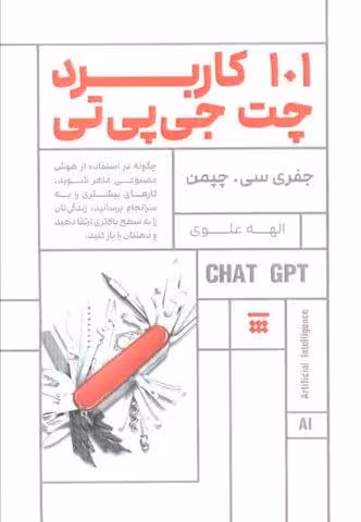 101 کاربرد چت جی پی تی (چگونه در استفاده از هوش مصنوعی ماهر شوید…)