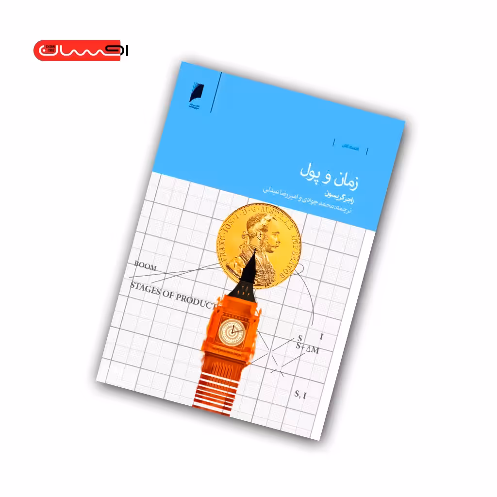 کتاب زمان و پول