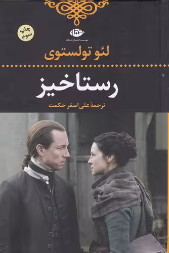 کتاب رستاخیز (نگاه) رقعی سلفون