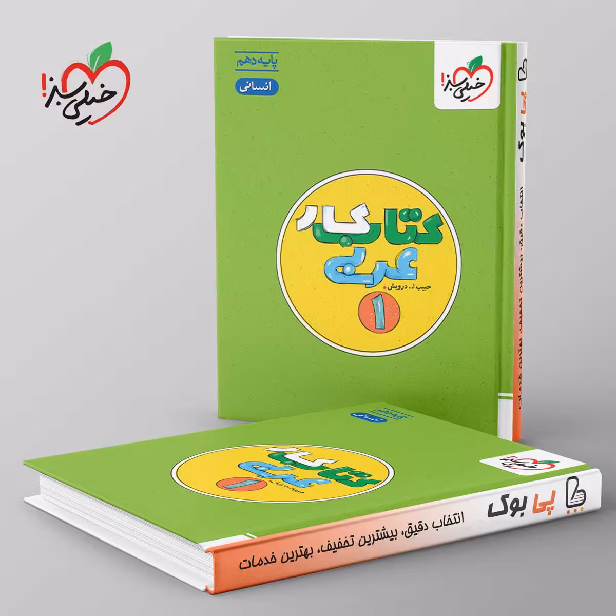 کتاب کار عربی دهم انسانی خیلی سبز