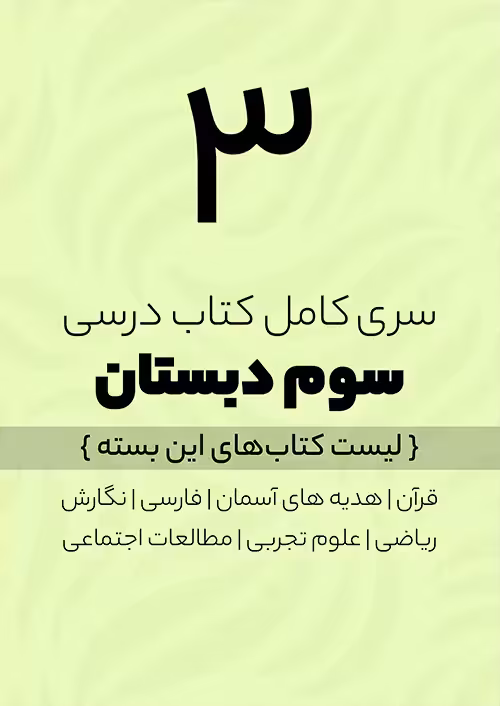 پک کامل کتاب درسی سوم دبستان