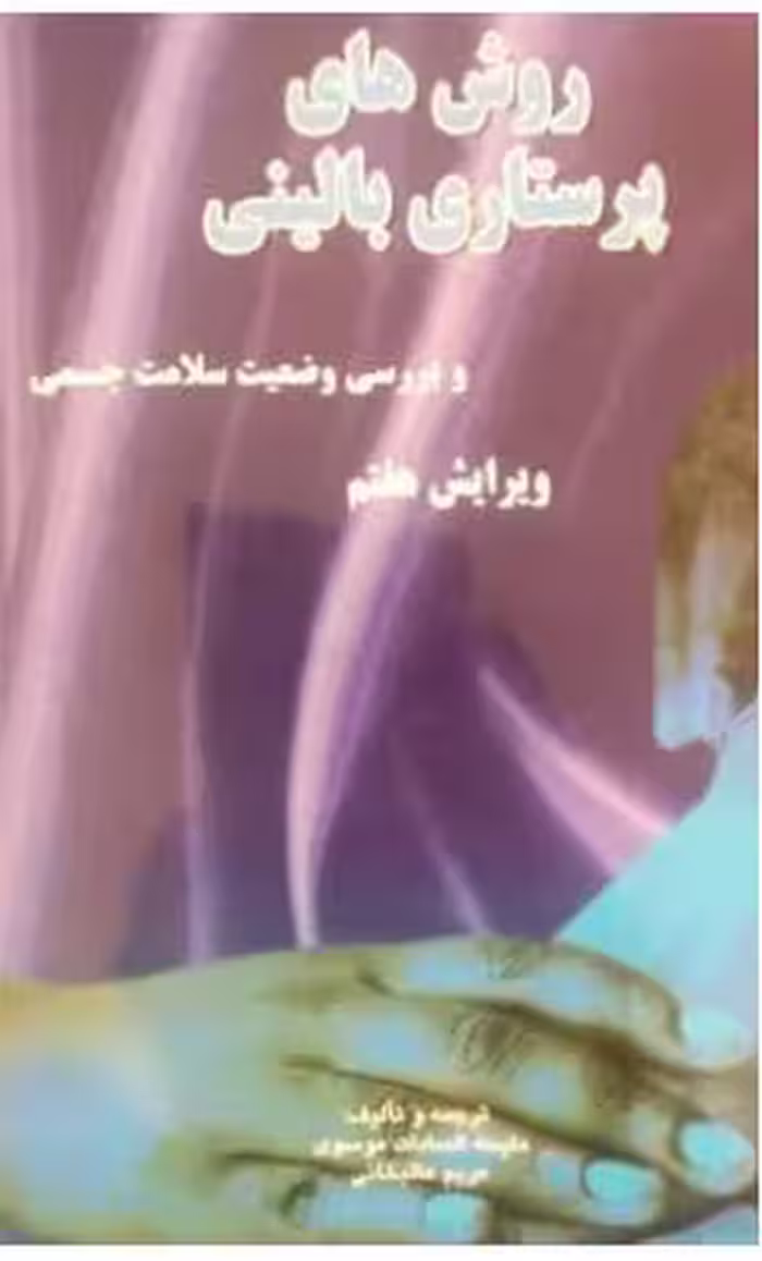 PDFکتاب روش های پرستاری بالینی و بررسی وضعیت سلامت جسمی  نویسنده  ملیحه السادات موسوی ومریم علیخانی