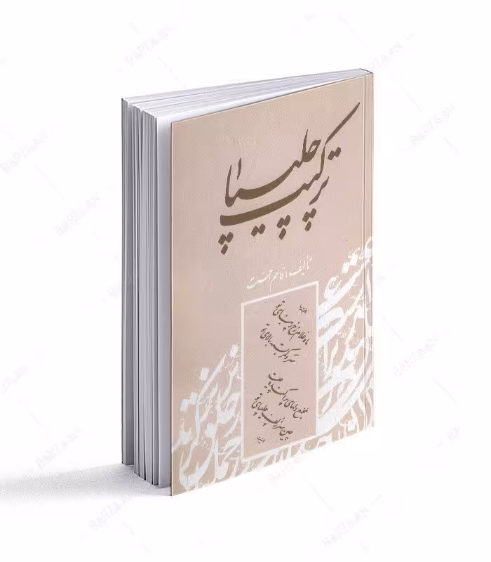 کتاب ترکیب چلیپا