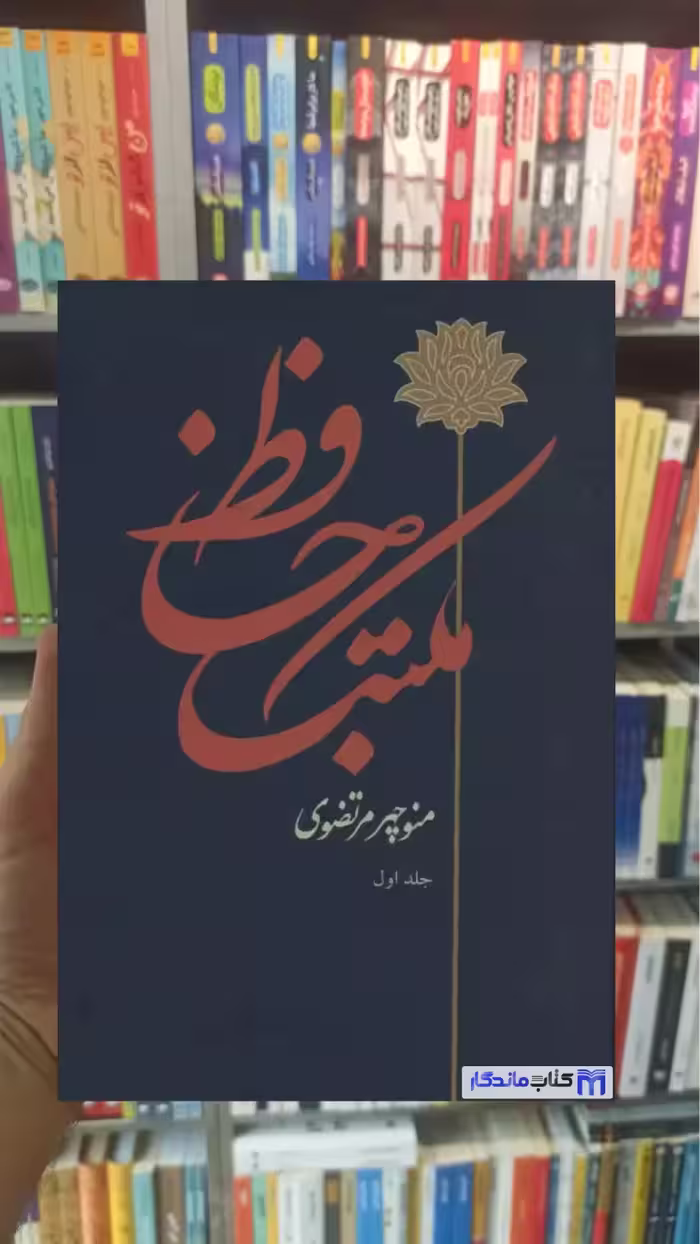 مکتب حافظ منوچهر مرتضوی توس