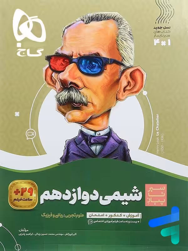 سیر تا پیاز شیمی دوازدهم گاج