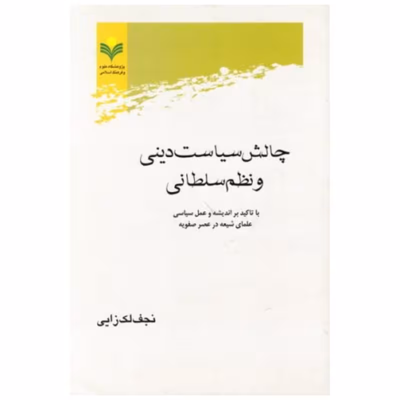 چالش سیاست دینی و نظم سلطانی