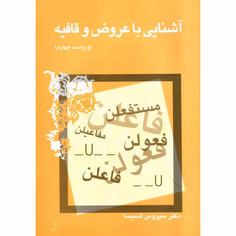آشنایی با عروض و قافیه
