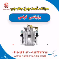 سیلندر ترمز چرخ جلو چپ برلیانس کراس
