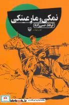 قیمت و خرید کتاب نمکی و مار عینکی اثر فرهاد حسن زاده | ایده بوک