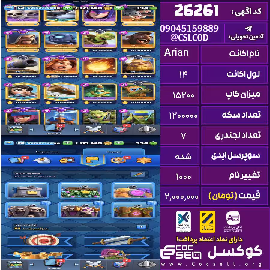 اکانت کلش رویال لول 14 تعداد کارت مکس 7 تعداد جم 400 تغییرنام 1000 کد 26261