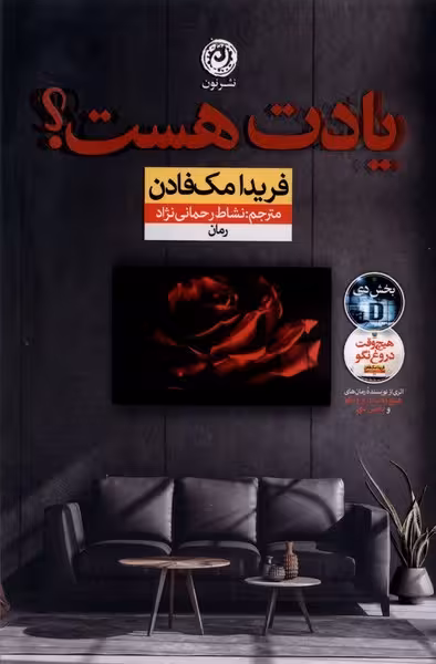 یادت هست ؟ | نشر چشمه رشت