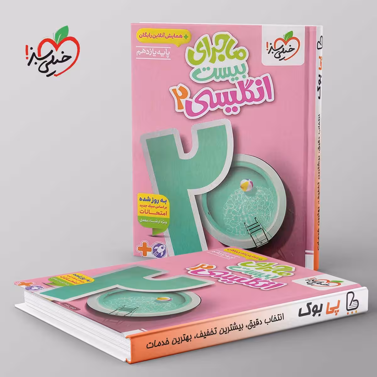 ماجرای بیست زبان انگلیسی یازدهم خیلی سبز