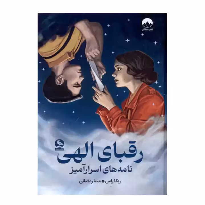 کتاب رقبای الهی