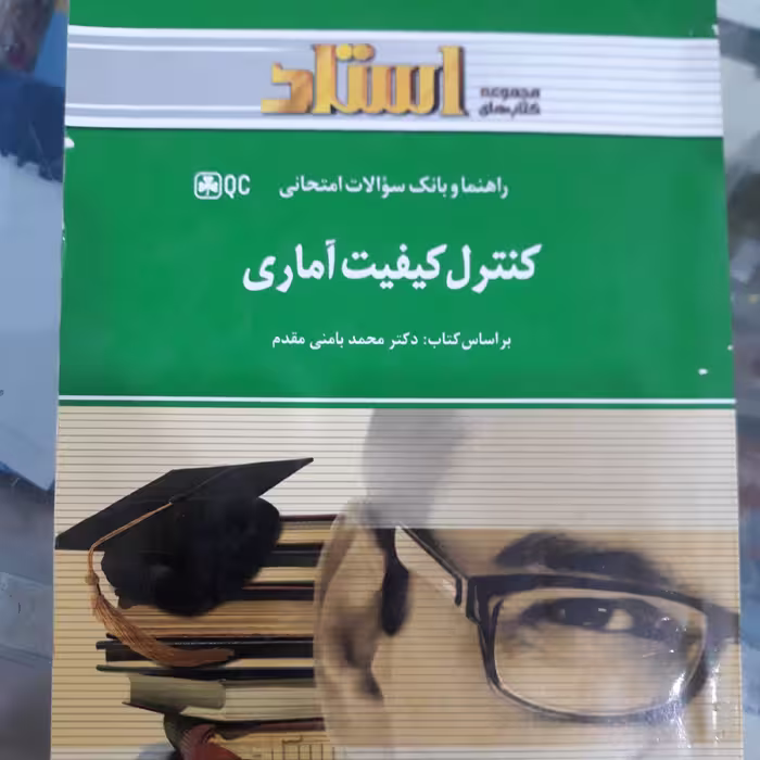 کتاب راهنمای استاد کنترل کیفیت آماری