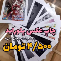 چاپ پلوراید