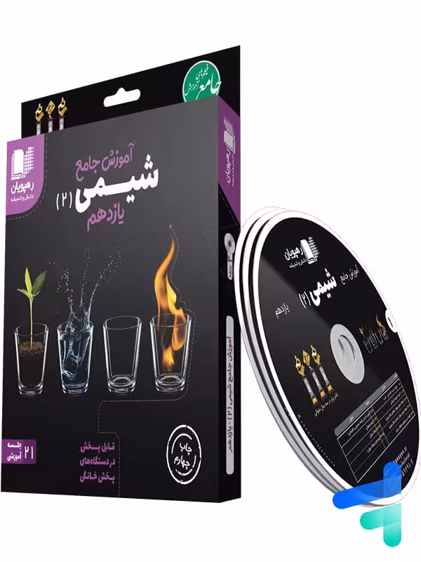 دی وی دی آموزش جامع شیمی یازدهم رهپویان دانش و اندیشه