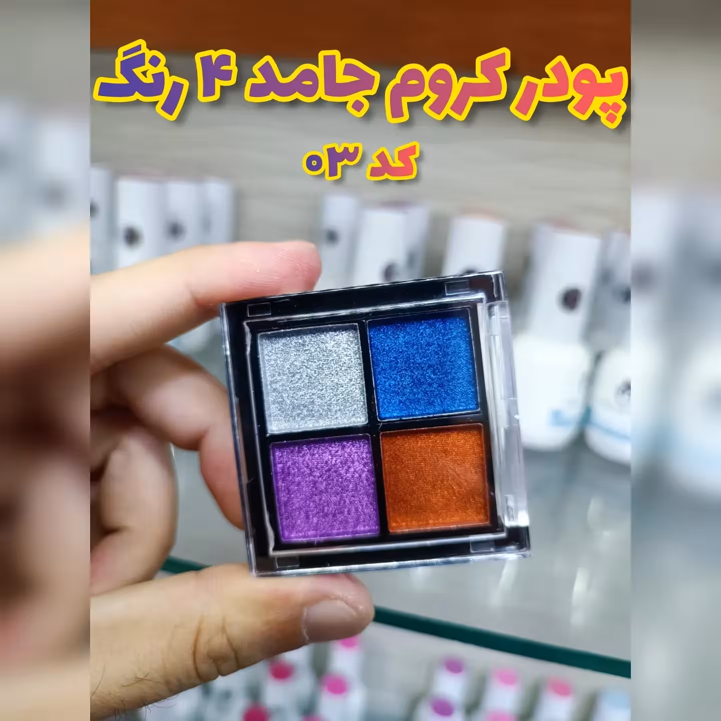 پودر کروم 4 رنگ کد 03