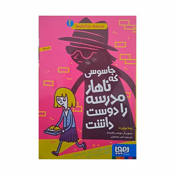 جاسوسی که ناهار مدرسه را دوست داشت