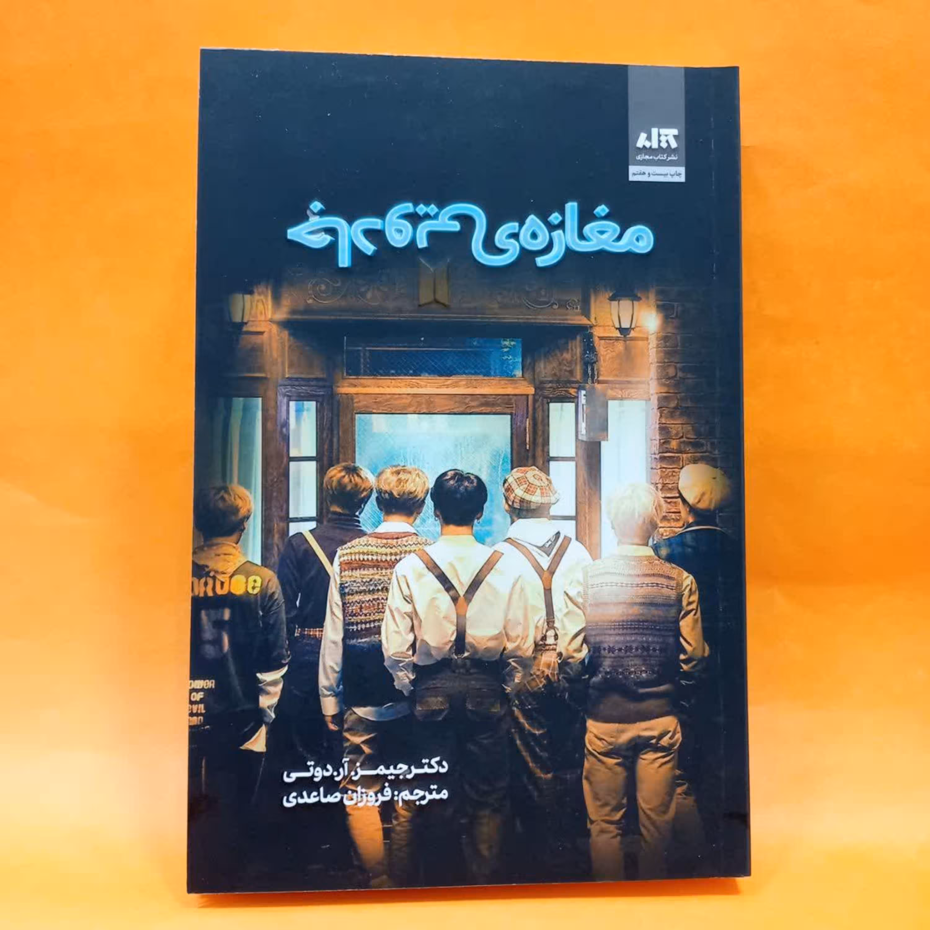 کتاب مغازه جادویی(دکتر جیمز.آر.دوتی)