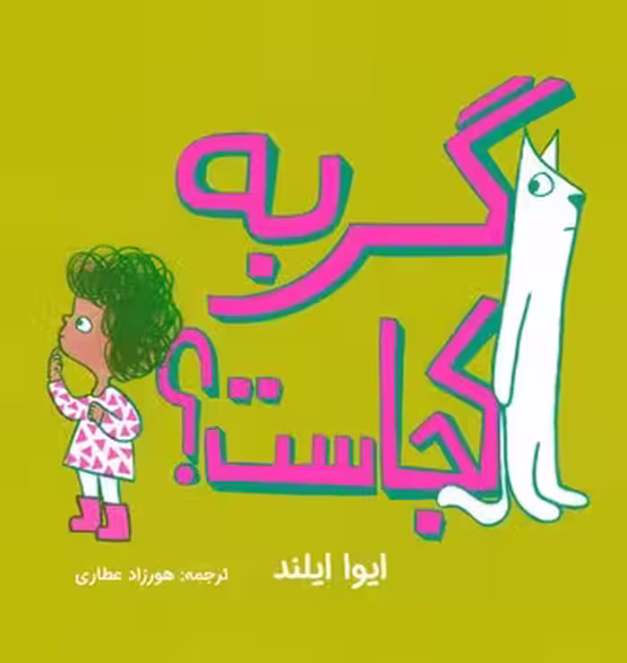 گربه کجاست؟ | مرکز فرهنگی آبی