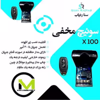 سوییچ مخفی ریموت دار سنا مدل x100
