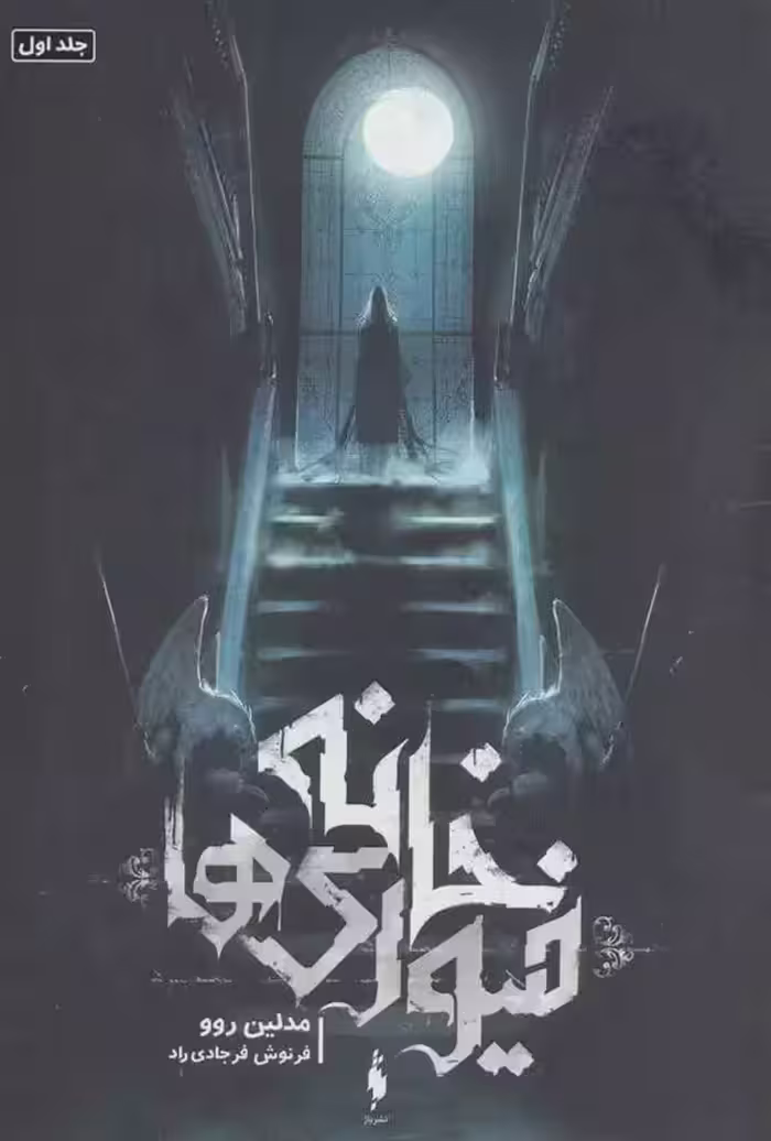 كتاب خانه فیوری ها باژ