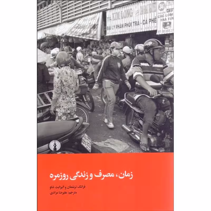 زمان مصرف و زندگی روزمره