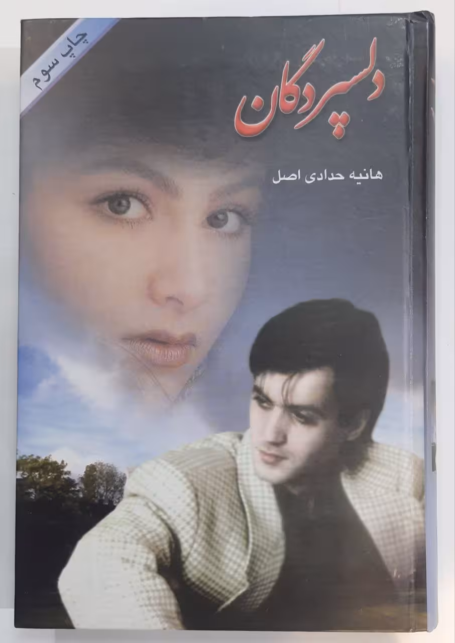 رمان دلسپردگان