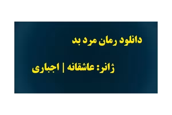 رمان مرد بد PDF | عاشقانه - اجباری - کتابخانه مجازی واتیکان